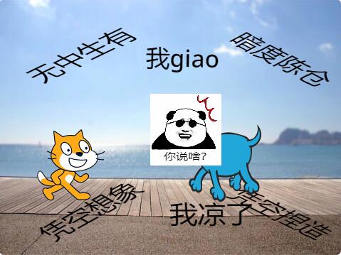 scratch作品_告诉你个好消息【沙雕动画】 ，