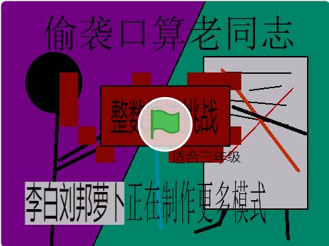 scratch作品_偷袭口算老同志 ，