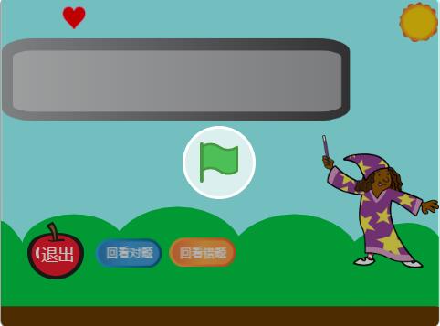 scratch作品_算数游戏6.2