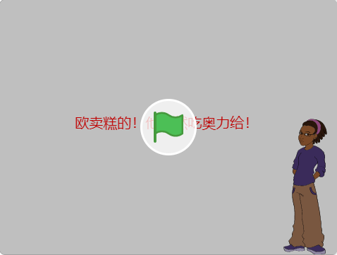 scratch作品_欧卖糕的！【沙雕动画】 ，