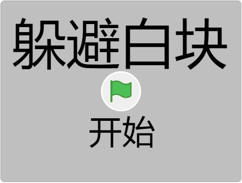 scratch作品_躲避白块 ，