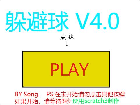 scratch作品_躲避球 (V4.0) ，