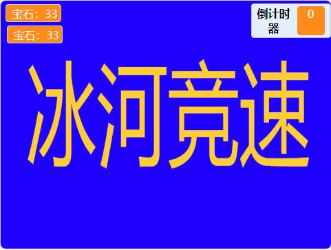 scratch作品_冰河竞速 V.1.0