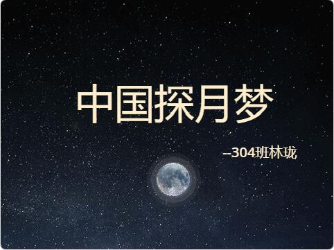 scratch作品_中国探月梦
