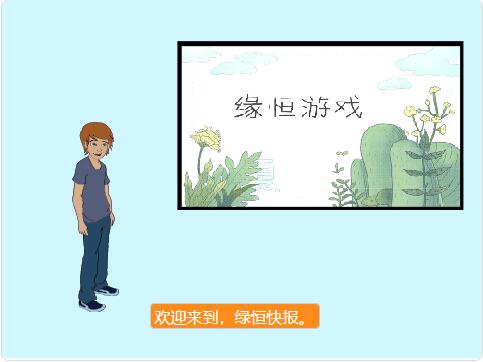 scratch作品_绿恒快报（第一期） ，