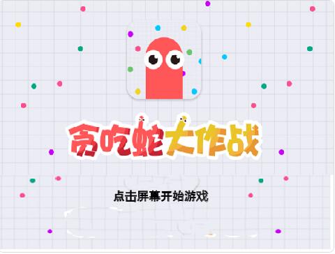 scratch作品_贪吃蛇大作战1.2.0（停运）