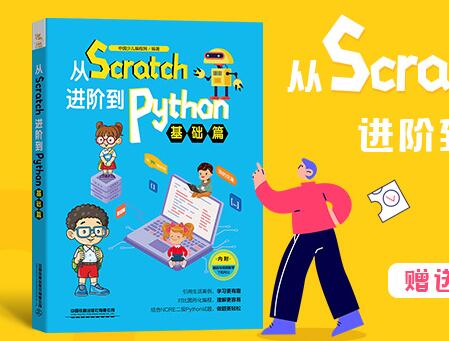 《从Scratch进阶到Python-基础篇》源码素材下载