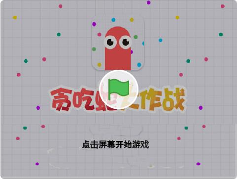 scratch作品_贪吃蛇大作战1.3.0