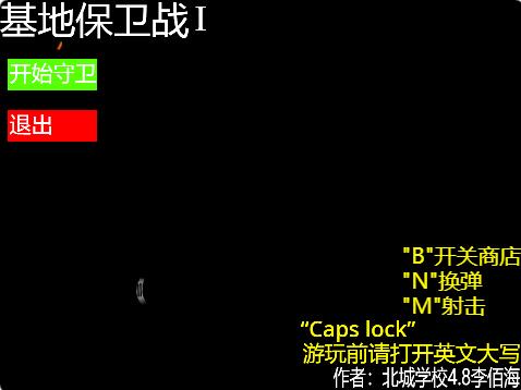 scratch作品_基地保卫战1-v1.0正式版