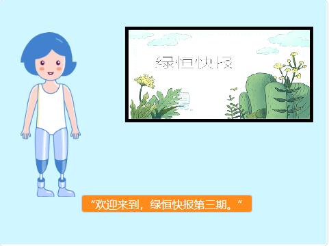 scratch作品_绿恒快报（第三期） ，