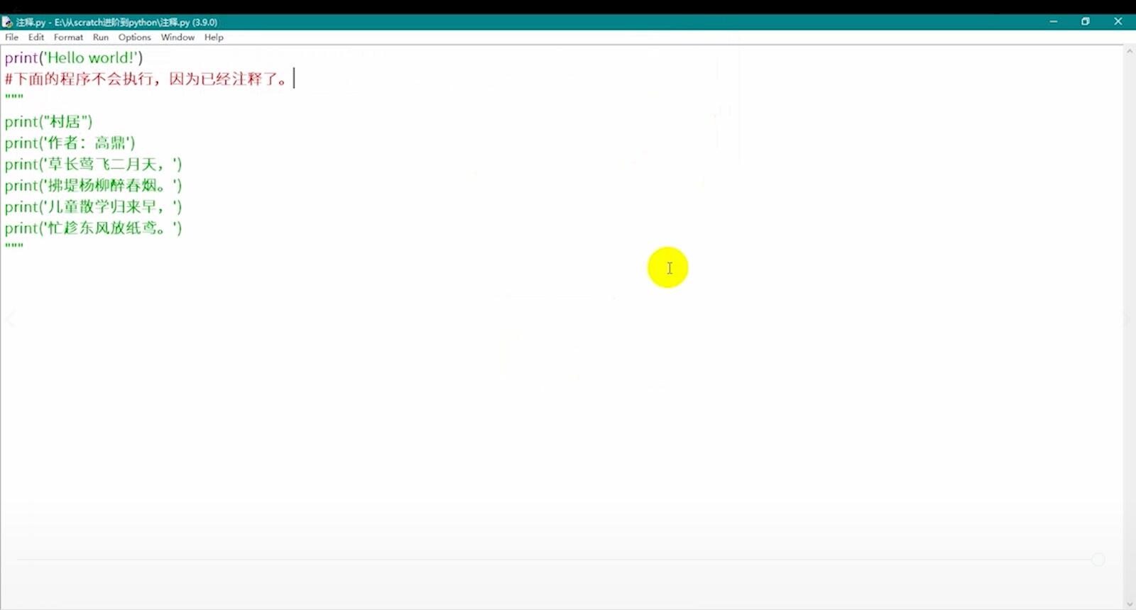 《从Scratch进阶到Python—基础篇》第三章程序注释【视频】