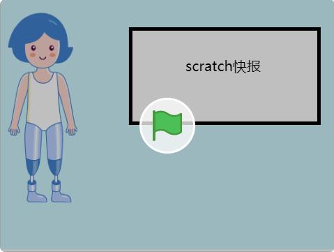 scratch作品_scratch快报