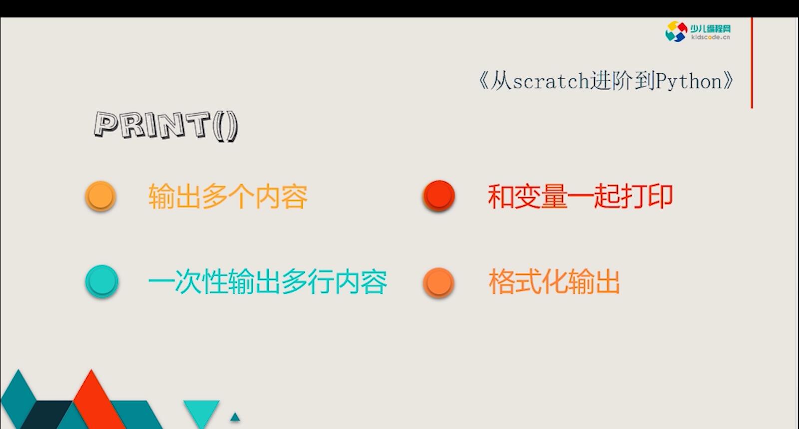 《从Scratch进阶到Python—基础篇》第四章打印输出【视频】