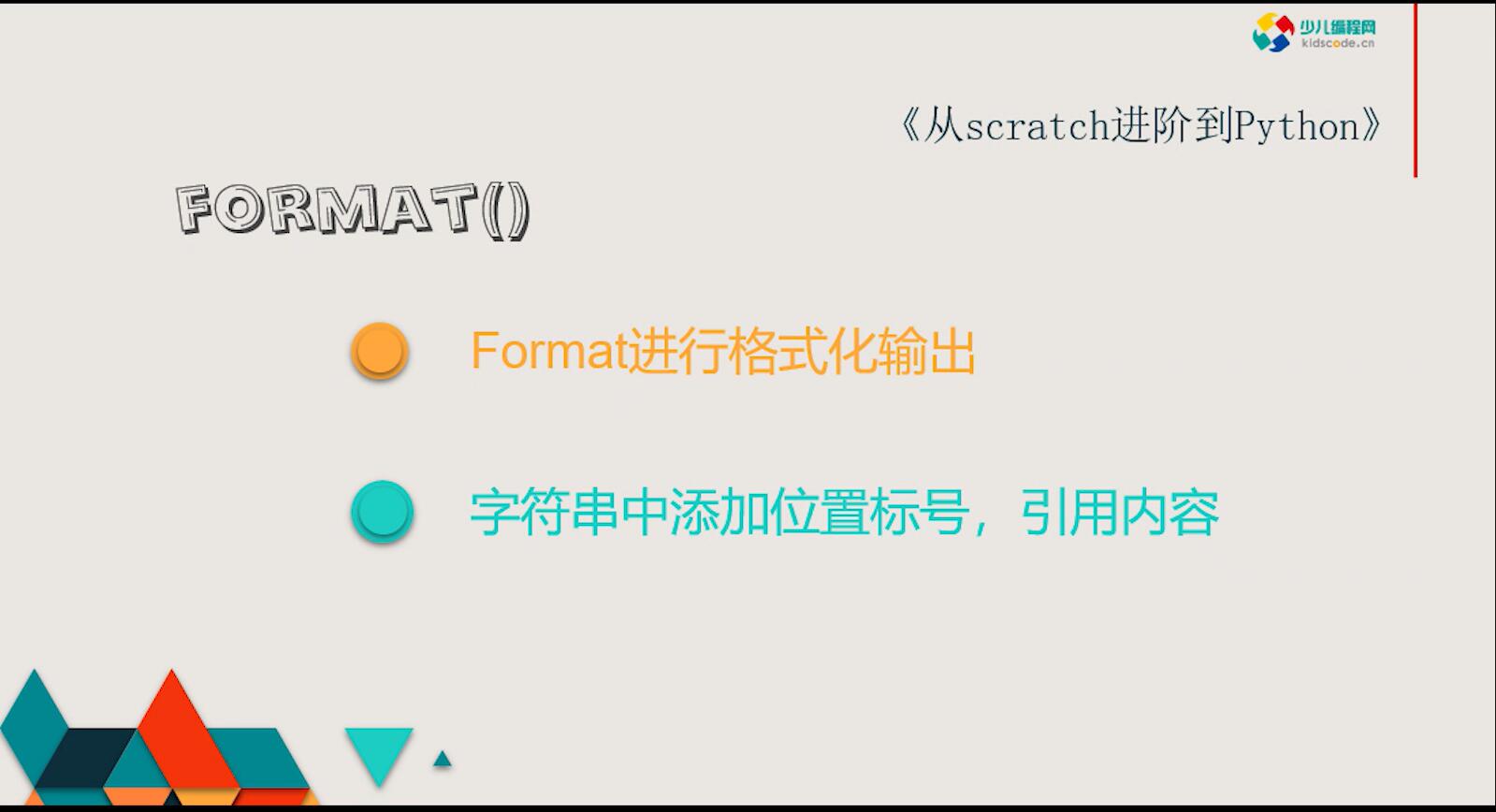 《从Scratch进阶到Python—基础篇》第四章format格式化输出【视频】