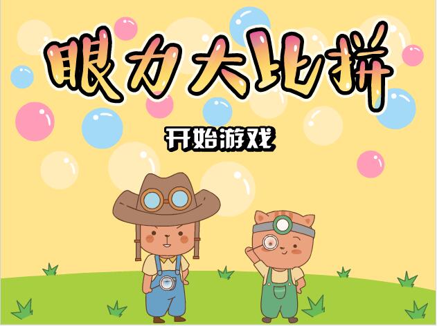 scratch作品_眼力大比拼