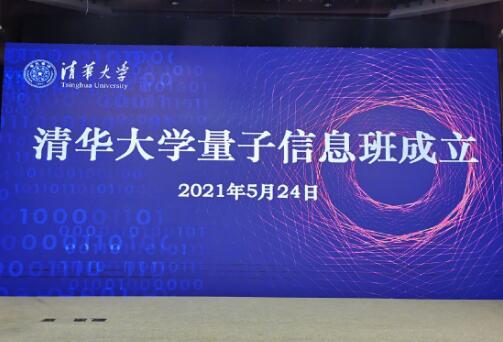 清华大学开办量子信息班今年首批计划招20人