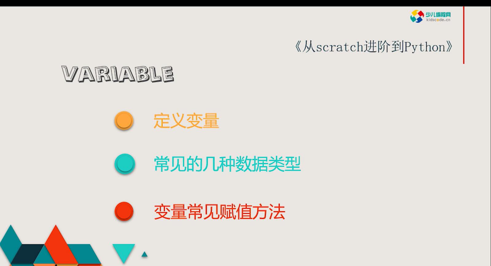 《从Scratch进阶到Python—基础篇》第五章定义变量【视频】