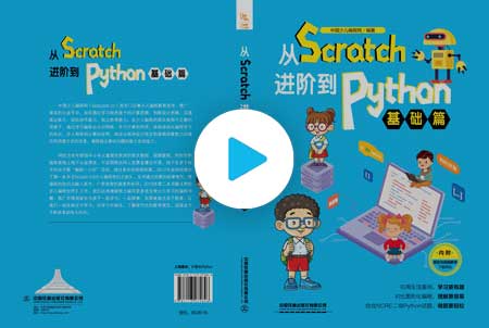 《从Scratch进阶到Python—基础篇》视频教程【全集】