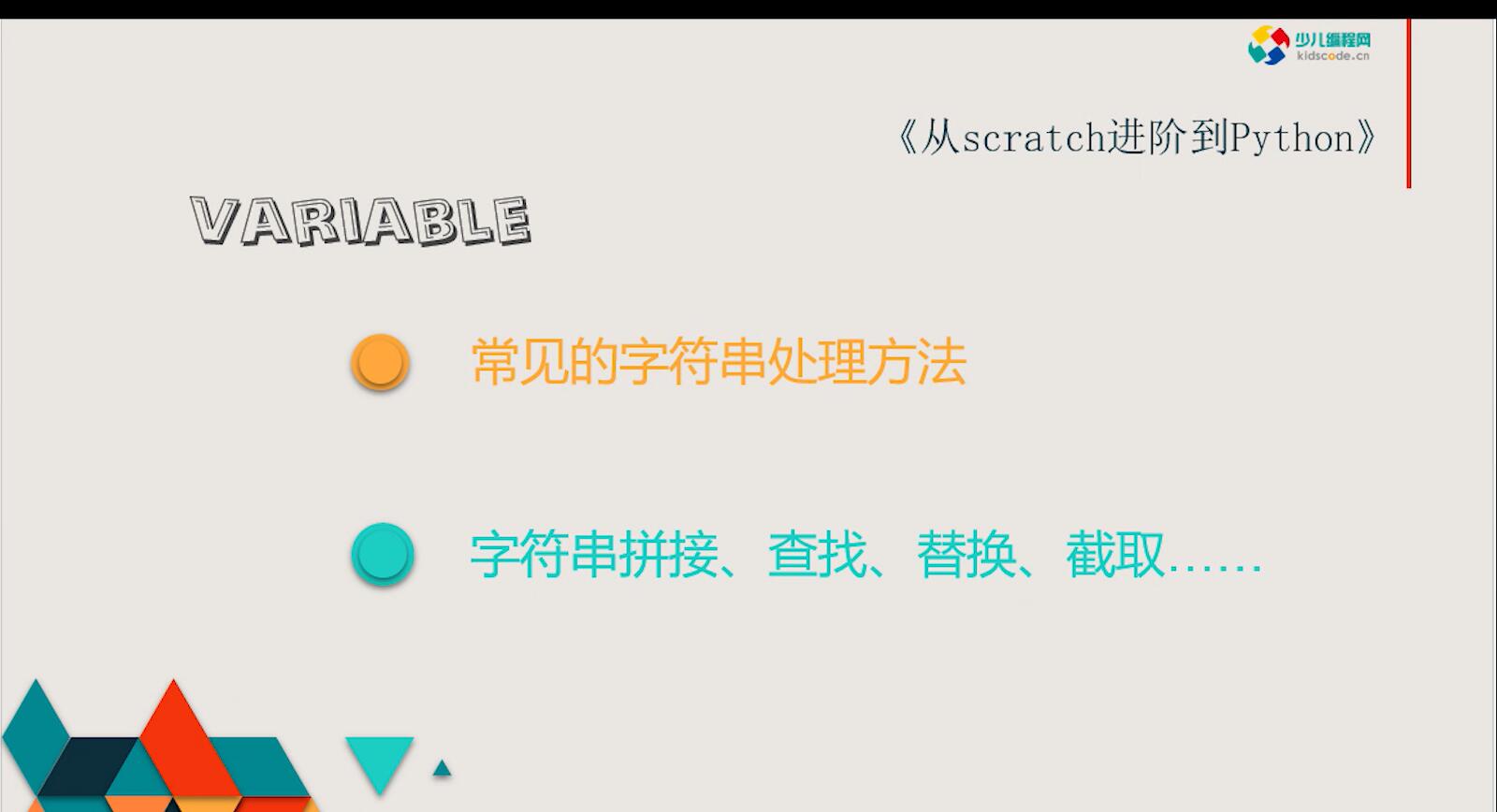 《从Scratch进阶到Python—基础篇》第五章常见字符串操作【视频】