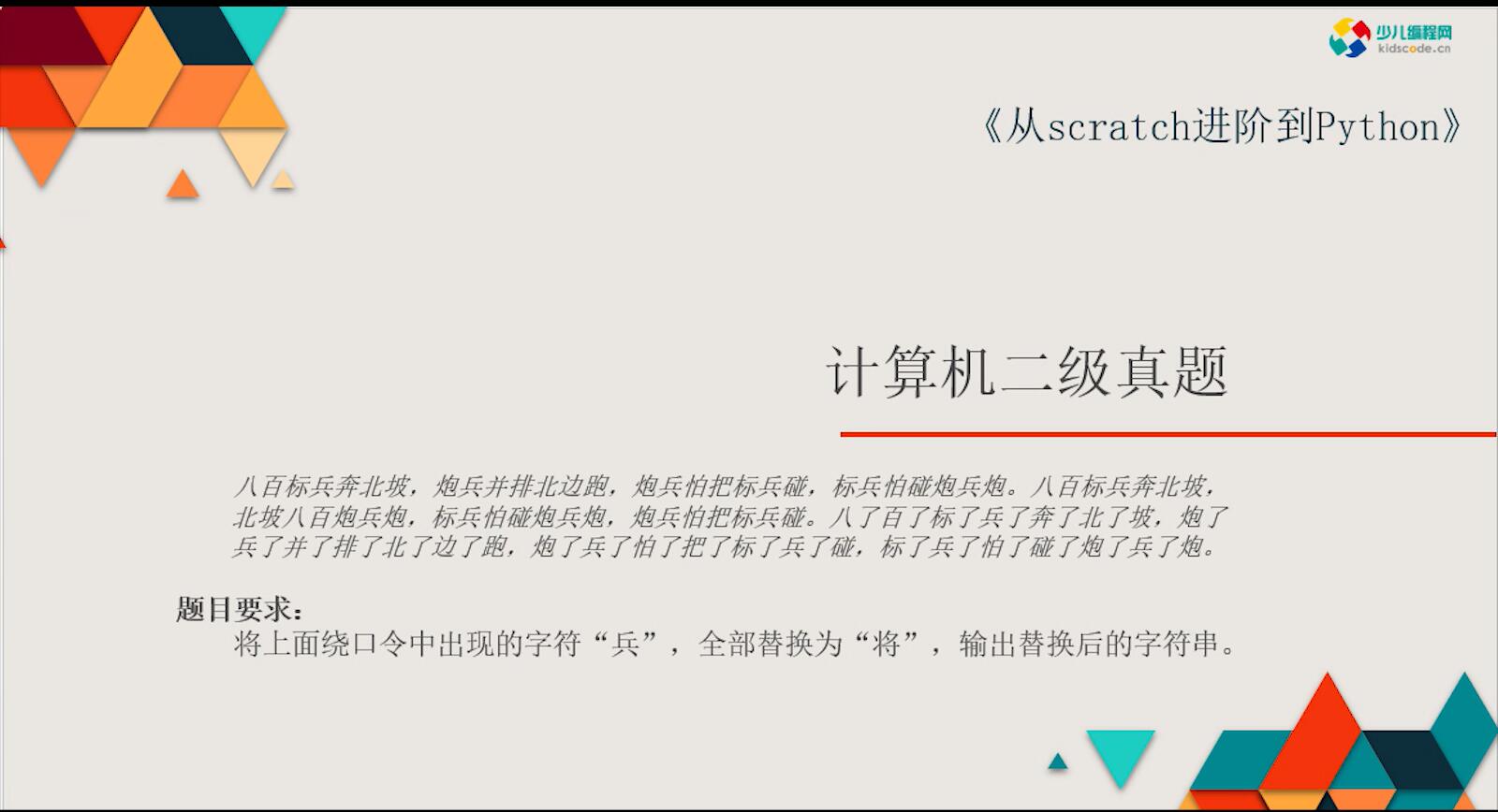 《从Scratch进阶到Python—基础篇》第五章二级真题-字符替换【视频】