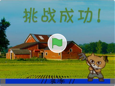 猫咪侠-保卫农场05