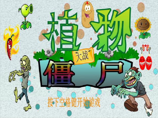 scratch作品_植物大战僵尸 ，