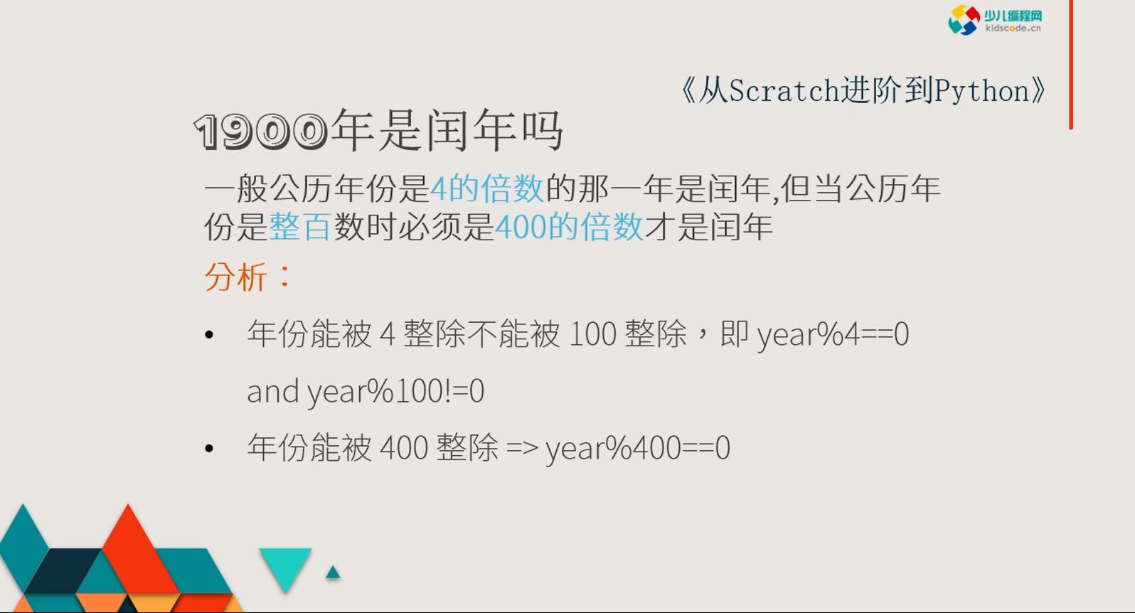 《从Scratch进阶到Python—基础篇》第七章闰年还是平年【视频】