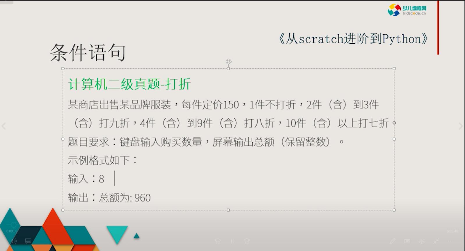 《从Scratch进阶到Python—基础篇》第七章计算机二级真题-打折【视频】