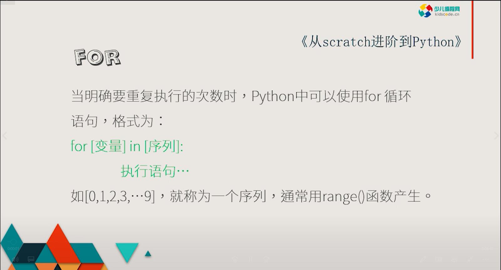 《从Scratch进阶到Python—基础篇》第八章 for循环语句【视频】