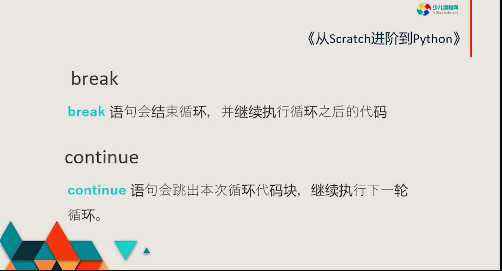 《从Scratch进阶到Python—基础篇》第八章 break与continue【视频】