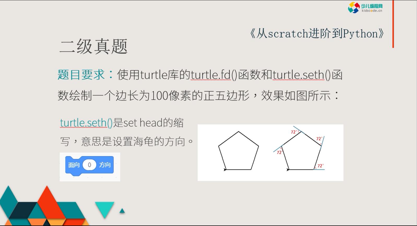 《从Scratch进阶到Python—基础篇》第八章二级真题画图【视频】