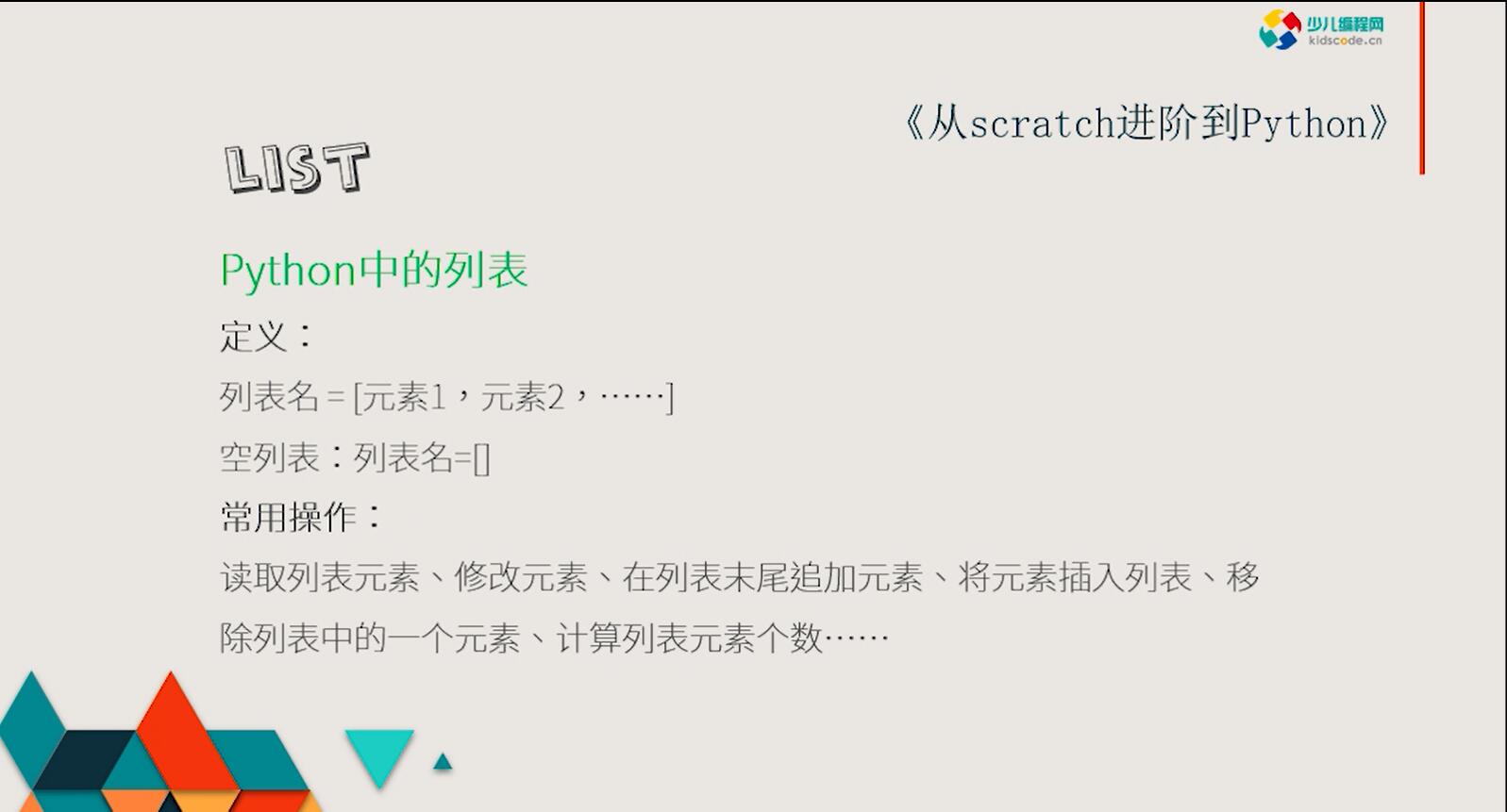 《从Scratch进阶到Python—基础篇》第九章Python中的列表-list【视频】