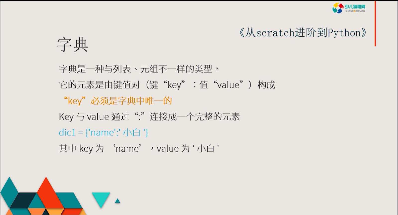 《从Scratch进阶到Python—基础篇》第九章Python中的字典【视频】