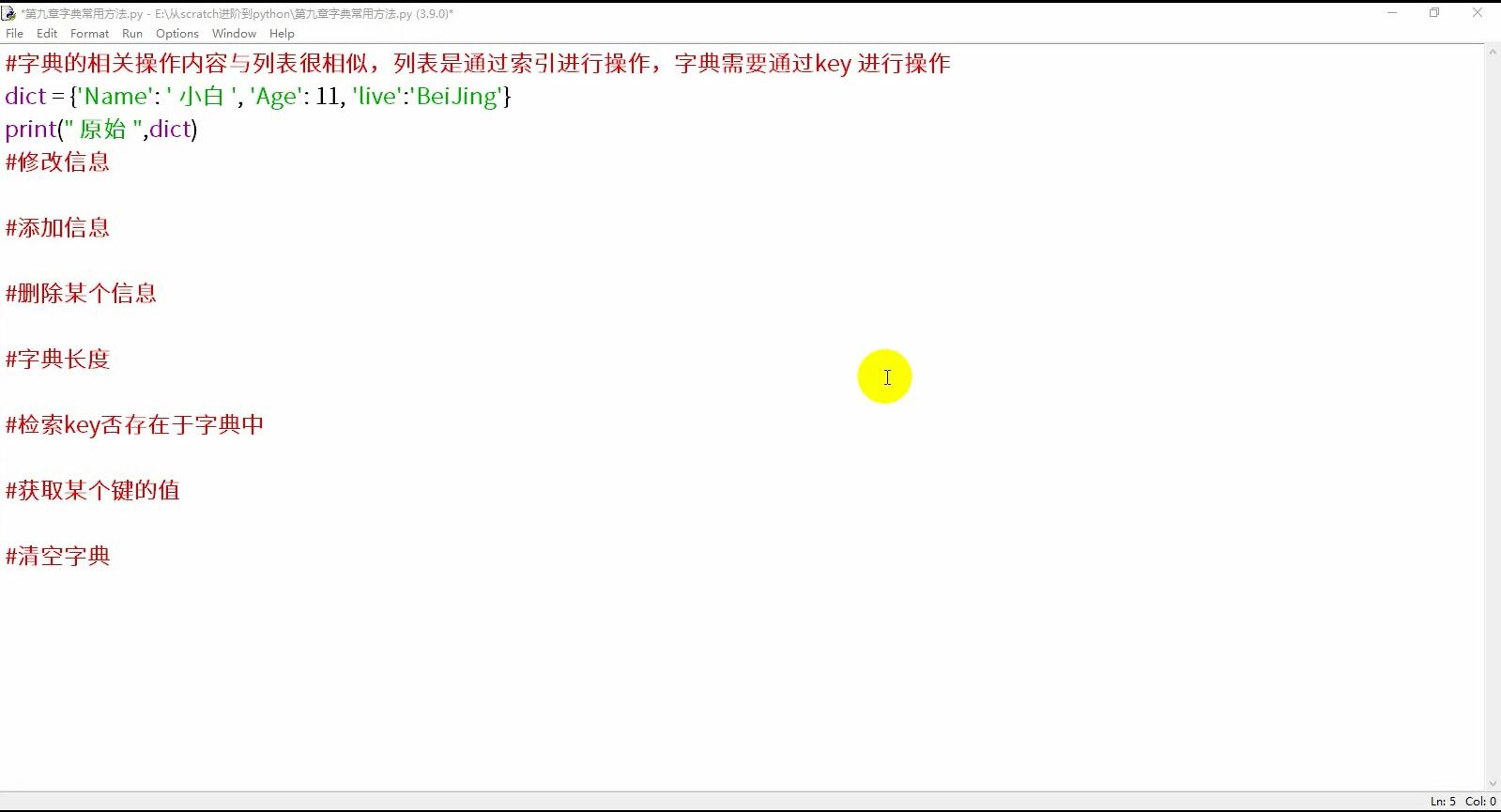 《从Scratch进阶到Python—基础篇》第九章字典的常用方法【视频】