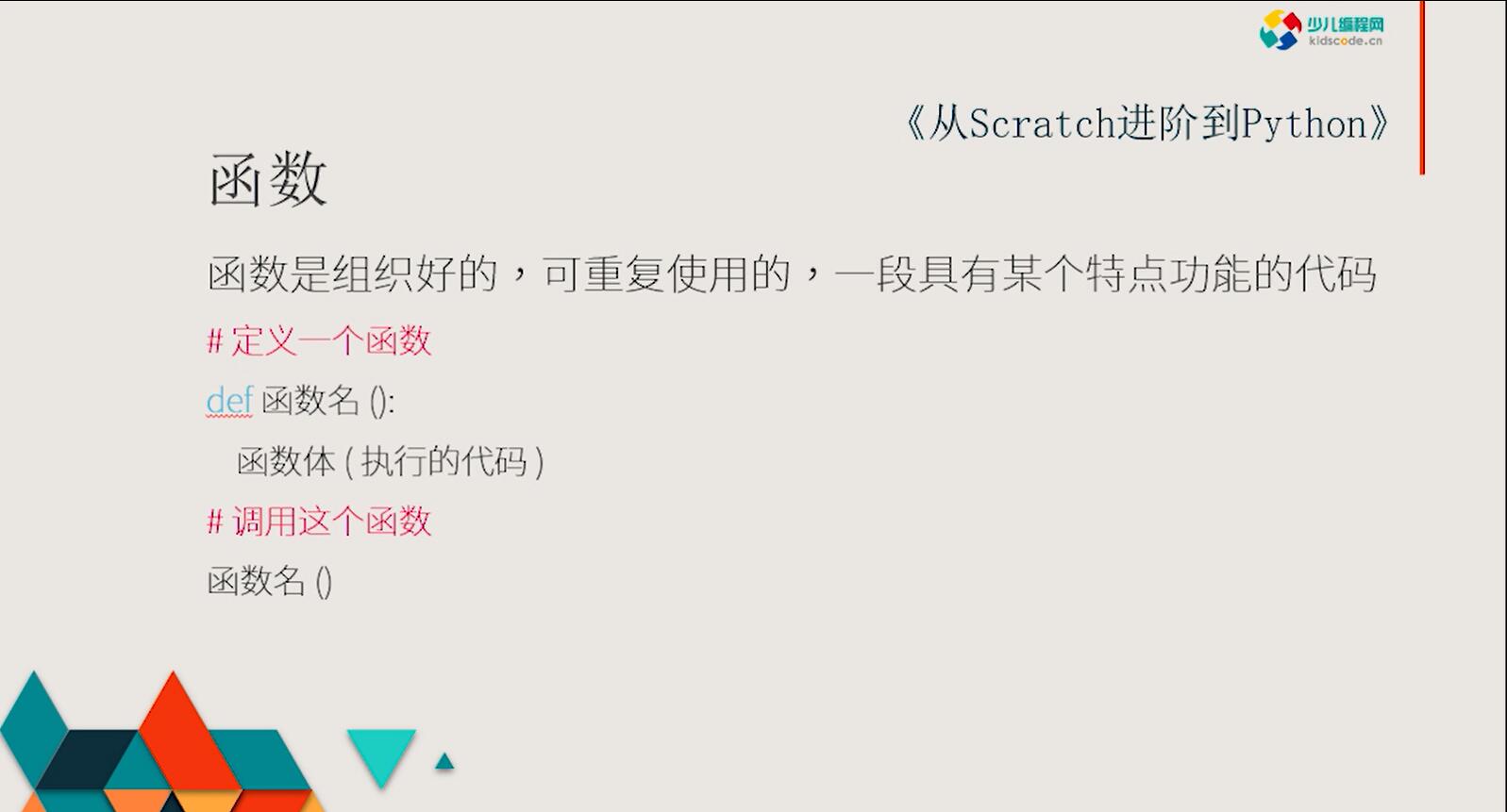 《从Scratch进阶到Python—基础篇》第十章定义函数【视频】
