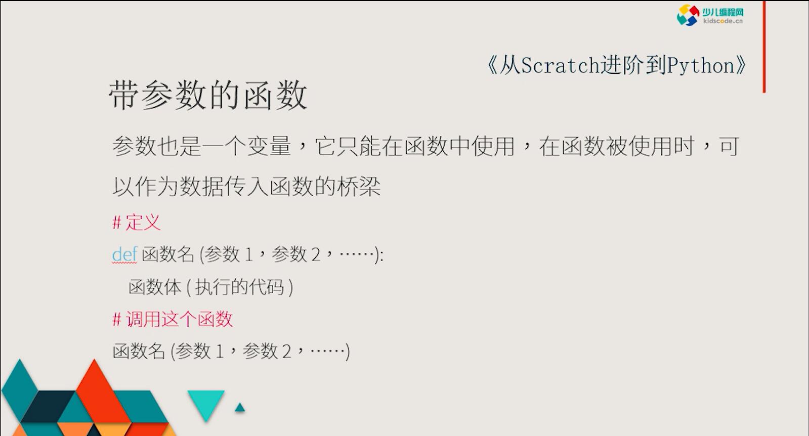 《从Scratch进阶到Python—基础篇》第十章带参数的自定义函数【视频】