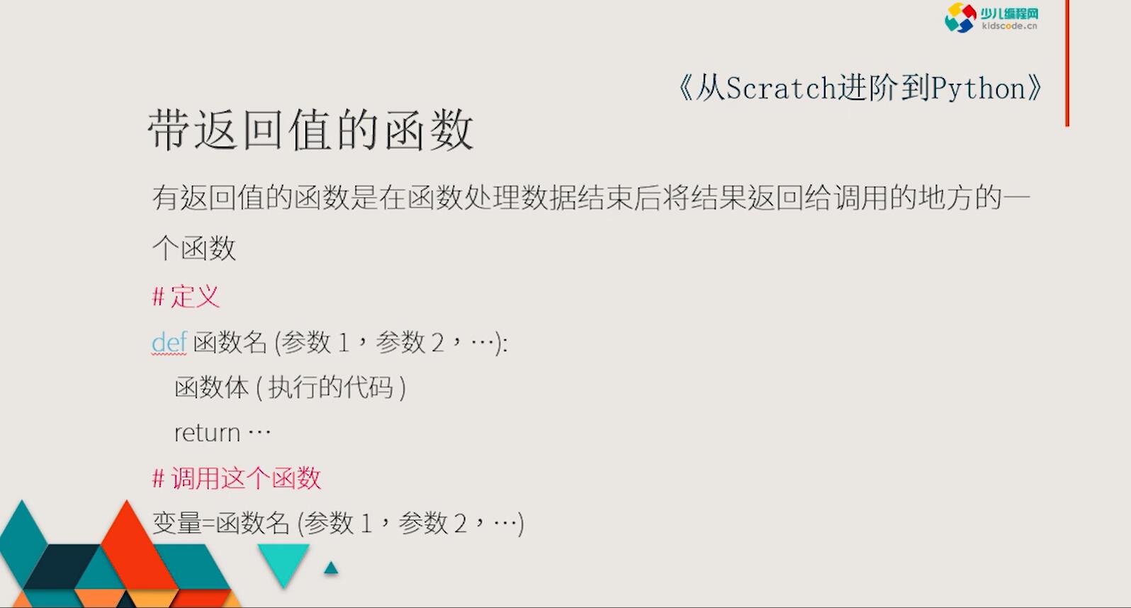 《从Scratch进阶到Python—基础篇》第十章带返回值的函数【视频】