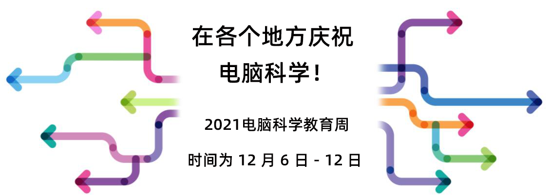 2022电脑科学教育周-编程一小时活动即将开启