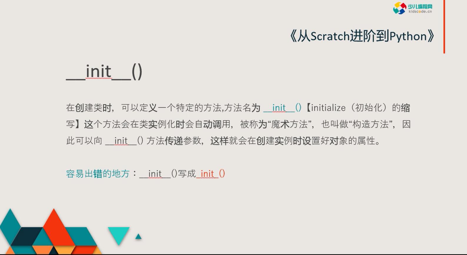 《从Scratch进阶到Python—基础篇》第十三章类的构造方法【视频】