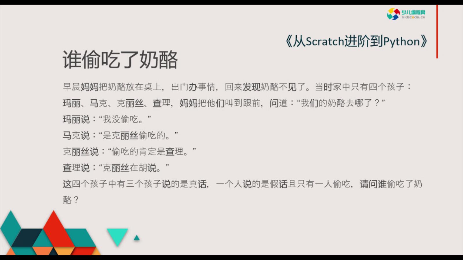 《从Scratch进阶到Python—基础篇》第十四章谁偷吃了奶酪【视频】