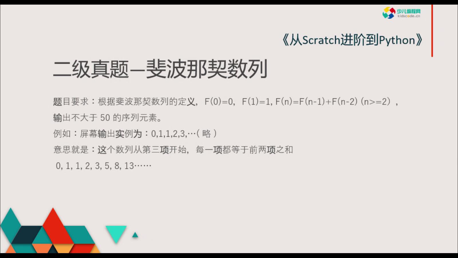 《从Scratch进阶到Python—基础篇》第十四章斐波那契数列【视频】