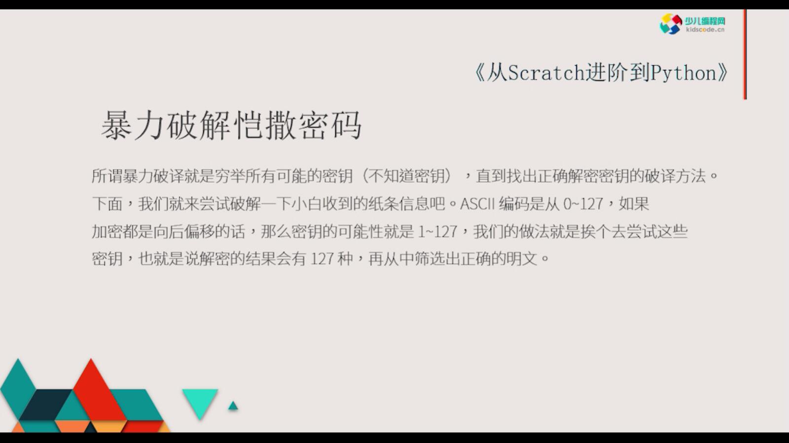 《从Scratch进阶到Python―基础篇》第十五章暴力破解凯撒密码【视频】