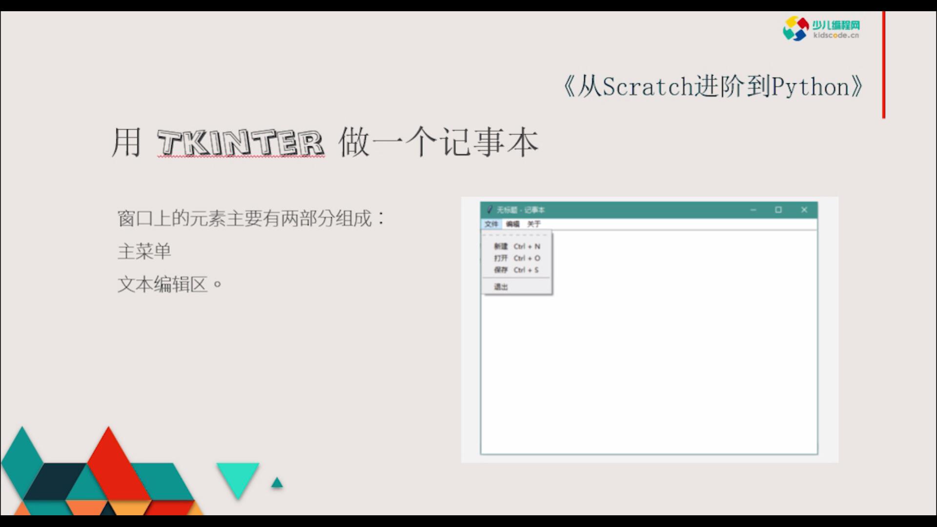 《从Scratch进阶到Python—基础篇》第十七章记事本程序（上）【视频】