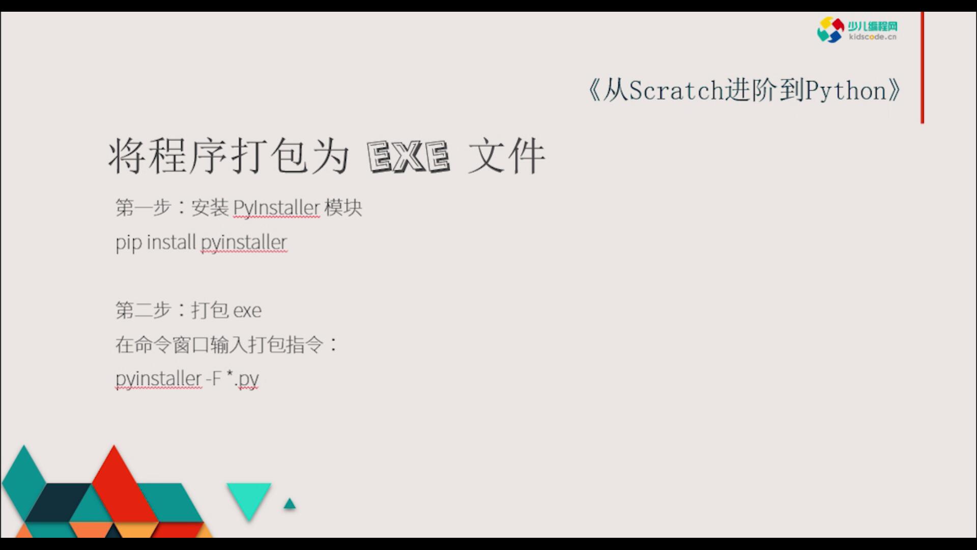 《从Scratch进阶到Python—基础篇》第十七章打包exe文件【视频】