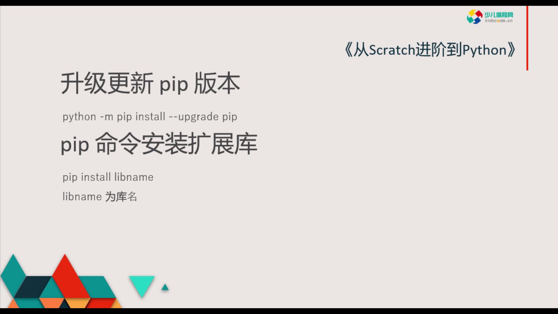 《从Scratch进阶到Python—基础篇》第十八章升级更新 pip 版本【视频】
