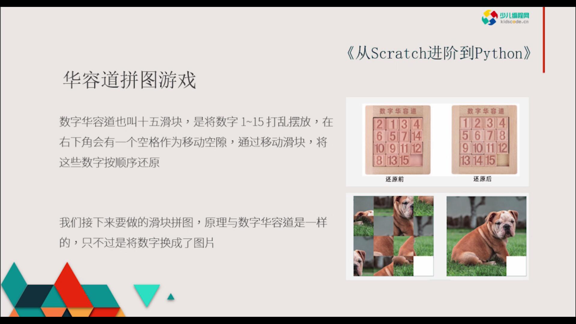 《从Scratch进阶到Python—基础篇》第十八章华容道游戏（上）【视频】