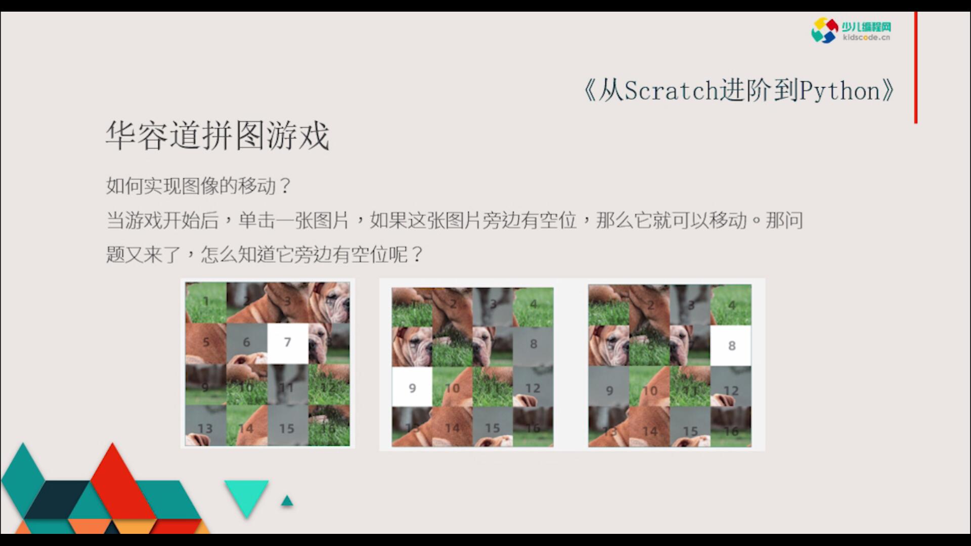 《从Scratch进阶到Python—基础篇》第十八章华容道游戏（下）【视频】