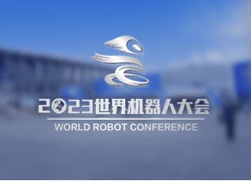 关于举办2023世界机器人大赛锦标赛 (北京)的通知
