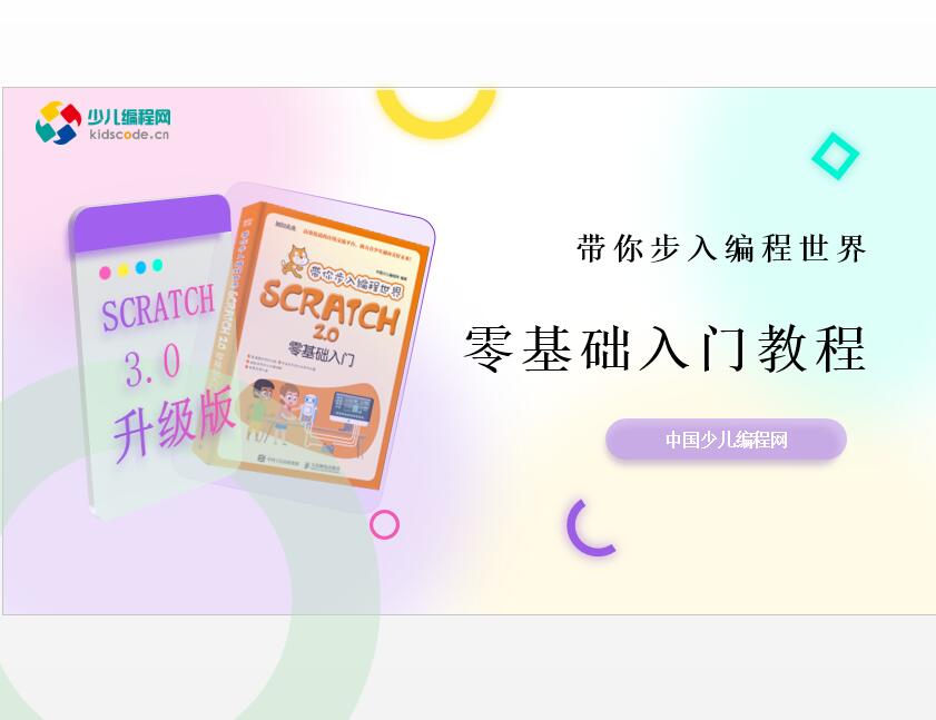 《带你步入编程世界》scratch3零基础入门视频教程【零基础入门系列】