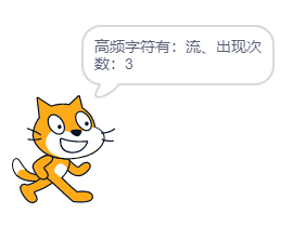 scratch作品_Scratch蓝桥省赛真题-统计高频字符